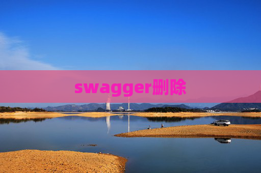 swagger删除