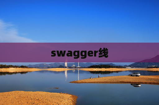 swagger线